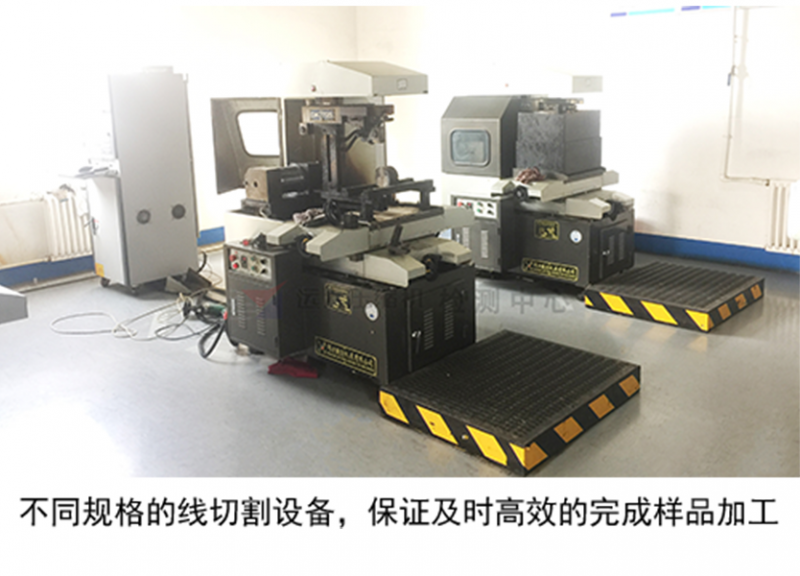 不同規(guī)格的線切割設(shè)備，保證及時高效的完成樣品加工